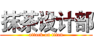 抹茶设计部 (attack on titan)