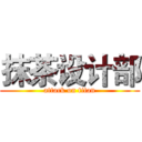 抹茶设计部 (attack on titan)