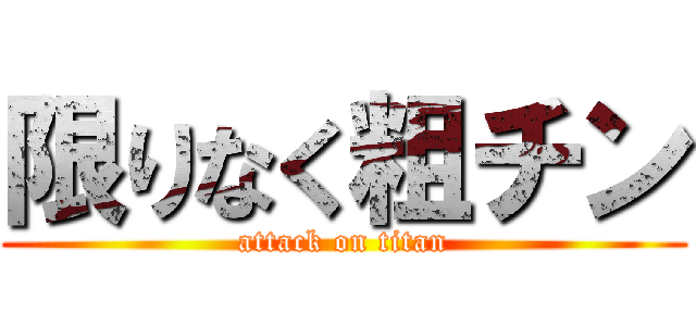 限りなく粗チン (attack on titan)