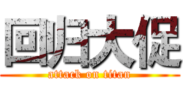 回归大促 (attack on titan)