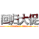 回归大促 (attack on titan)