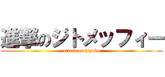 進撃のジトメッフィー (attack on hiyoko)