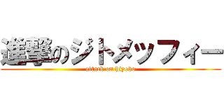 進撃のジトメッフィー (attack on hiyoko)