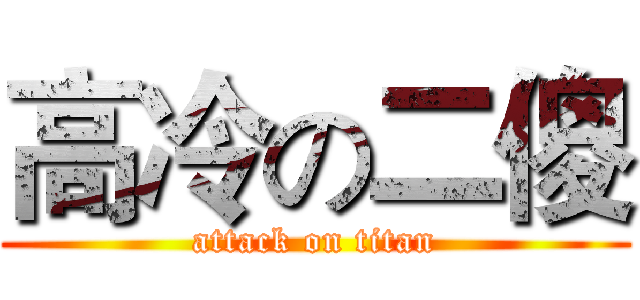 高冷の二傻 (attack on titan)