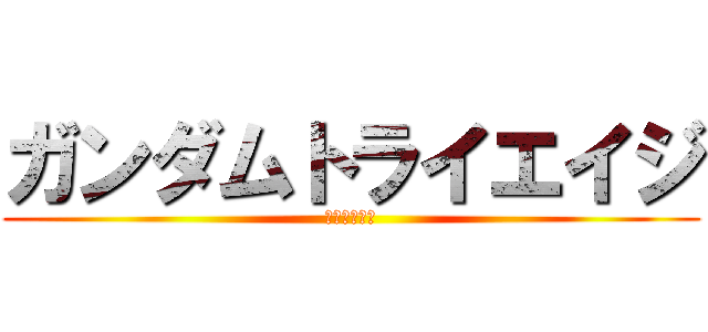 ガンダムトライエイジ (ＢＡＮＤＡＩ)