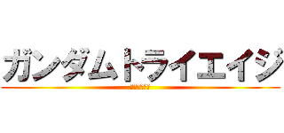 ガンダムトライエイジ (ＢＡＮＤＡＩ)