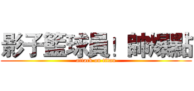 影子籃球員！帥爆點 (attack on titan)