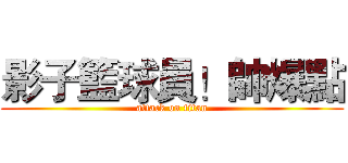 影子籃球員！帥爆點 (attack on titan)