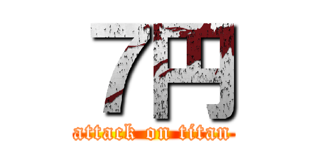 ７円 (attack on titan)