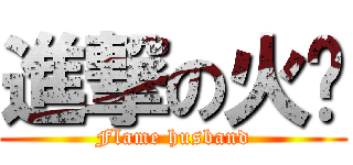 進撃の火燄 (Flame husband)