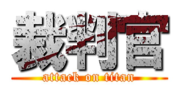 裁判官 (attack on titan)