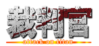 裁判官 (attack on titan)