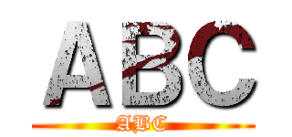 ＡＢＣ (ABC)