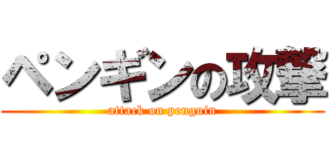 ペンギンの攻撃 (attack on penguin)