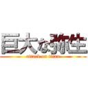 巨大な弥生 (attack on titan)