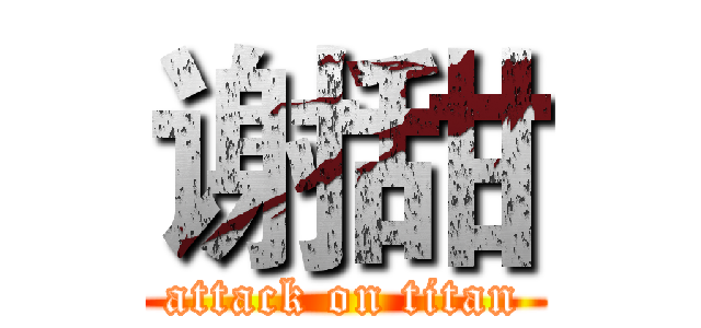 谢甜 (attack on titan)