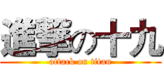 進撃の十九 (attack on titan)
