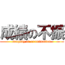 成績の不振 (tragedy at examination)