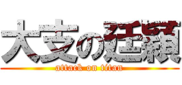 大支の廷穎 (attack on titan)