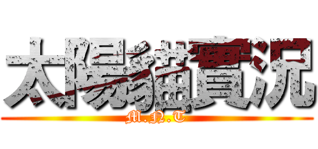 太陽貓實況 (M.N.T)