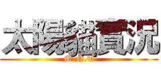 太陽貓實況 (M.N.T)