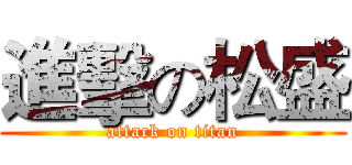 進擊の松盛 (attack on titan)