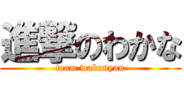 進撃のわかな (team wakanyan)