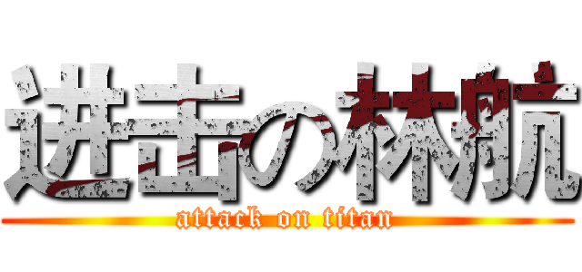 进击の林航 (attack on titan)
