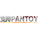 支持ＰＡＮＴＯＹ (destiny70207)