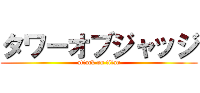 タワーオブジャッジ (attack on titan)