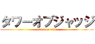 タワーオブジャッジ (attack on titan)