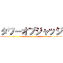 タワーオブジャッジ (attack on titan)
