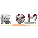 俺、参上‼ (ore sanjou)