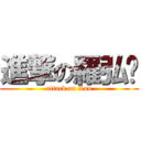 進撃の羅弘烨 (attack on Luo)