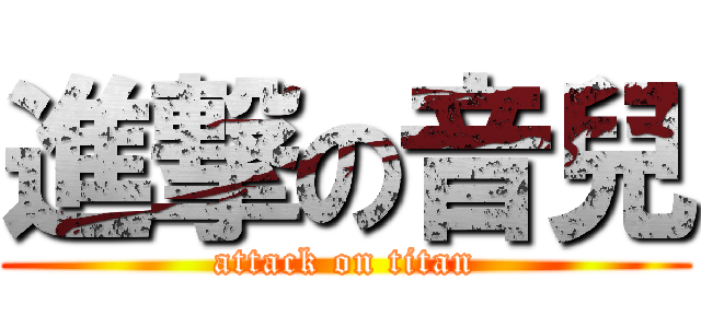 進撃の音兒 (attack on titan)