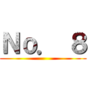 Ｎｏ． ８ ()
