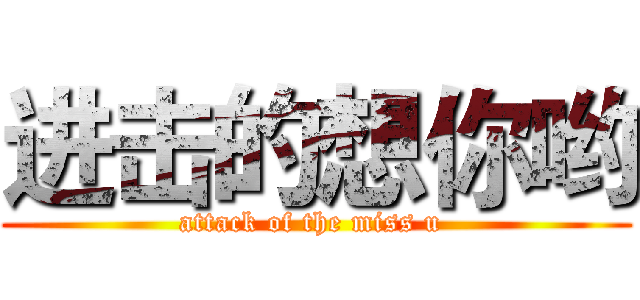 进击的想你哟 (attack of the miss u )