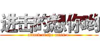 进击的想你哟 (attack of the miss u )