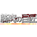 筋肉の巨匠 (attack on titan)