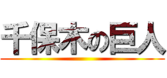 千保木の巨人 ()