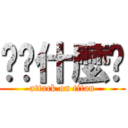 你說什麼呢 (attack on titan)