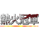 熱火冠軍 ()