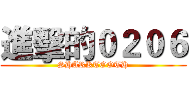 進擊的０２０６ (SHARKTOOTH)