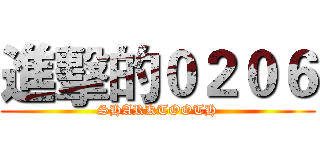 進擊的０２０６ (SHARKTOOTH)
