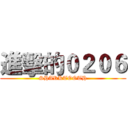 進擊的０２０６ (SHARKTOOTH)