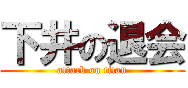 下井の退会 (attack on titan)