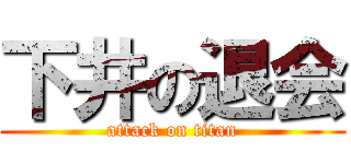 下井の退会 (attack on titan)