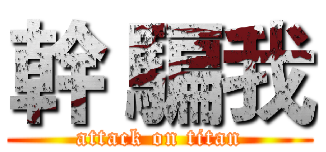 幹 騙我 (attack on titan)