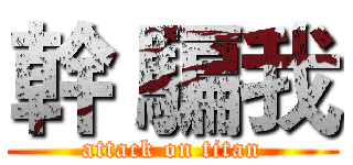 幹 騙我 (attack on titan)