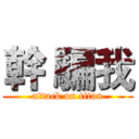幹 騙我 (attack on titan)
